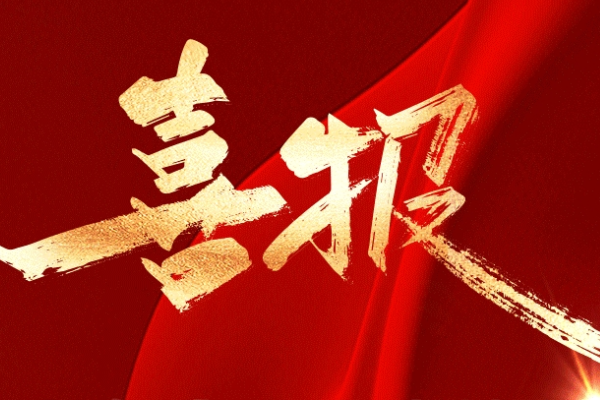 祝賀！山東重工多個(gè)集體和個(gè)人獲山東省“五一”榮譽(yù)表彰