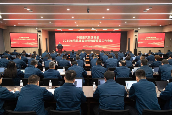 中國(guó)重汽集團(tuán)黨委召開(kāi)2025年黨風(fēng)廉政建設(shè)和反腐敗工作會(huì)議
