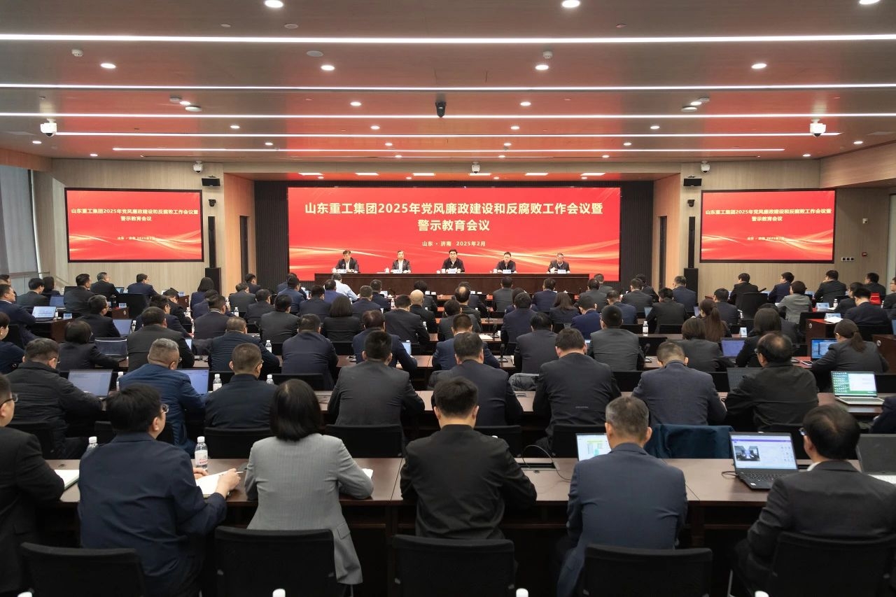 山東重工集團(tuán)黨風(fēng)廉政建設(shè)和反腐敗工作會(huì)議暨警示教育會(huì)議召開(kāi)