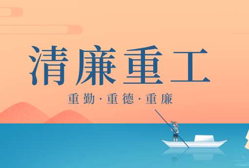 清廉重工丨山東重工“重德、重勤、重廉”文創(chuàng)作品展播